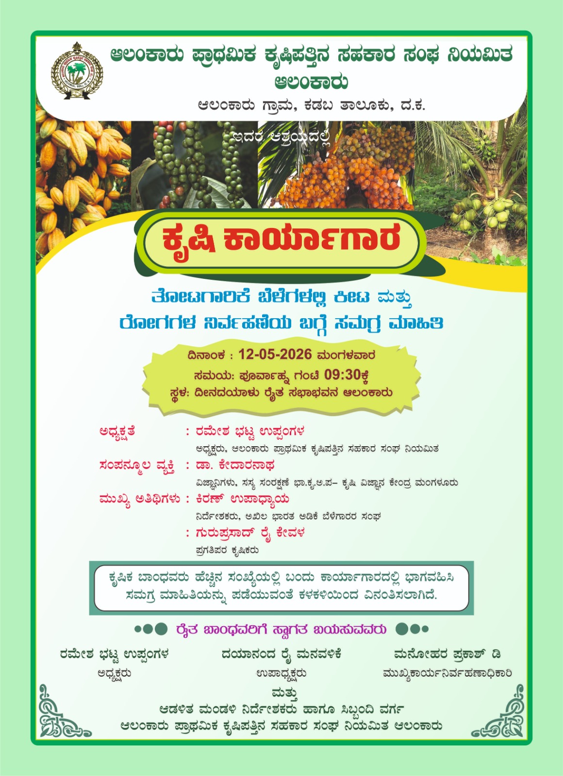 ಕೃಷಿ ಕಾರ್ಯಾಗಾರ-ತೋಟಗಾರಿಕಾ ಬೆಳೆಗಳಲ್ಲಿ ಕೀಟ ಮತ್ತು ರೋಗ ನಿರ್ವಹಣೆ ಕುರಿತು ಸಮಗ್ರ ಮಾಹಿತಿ