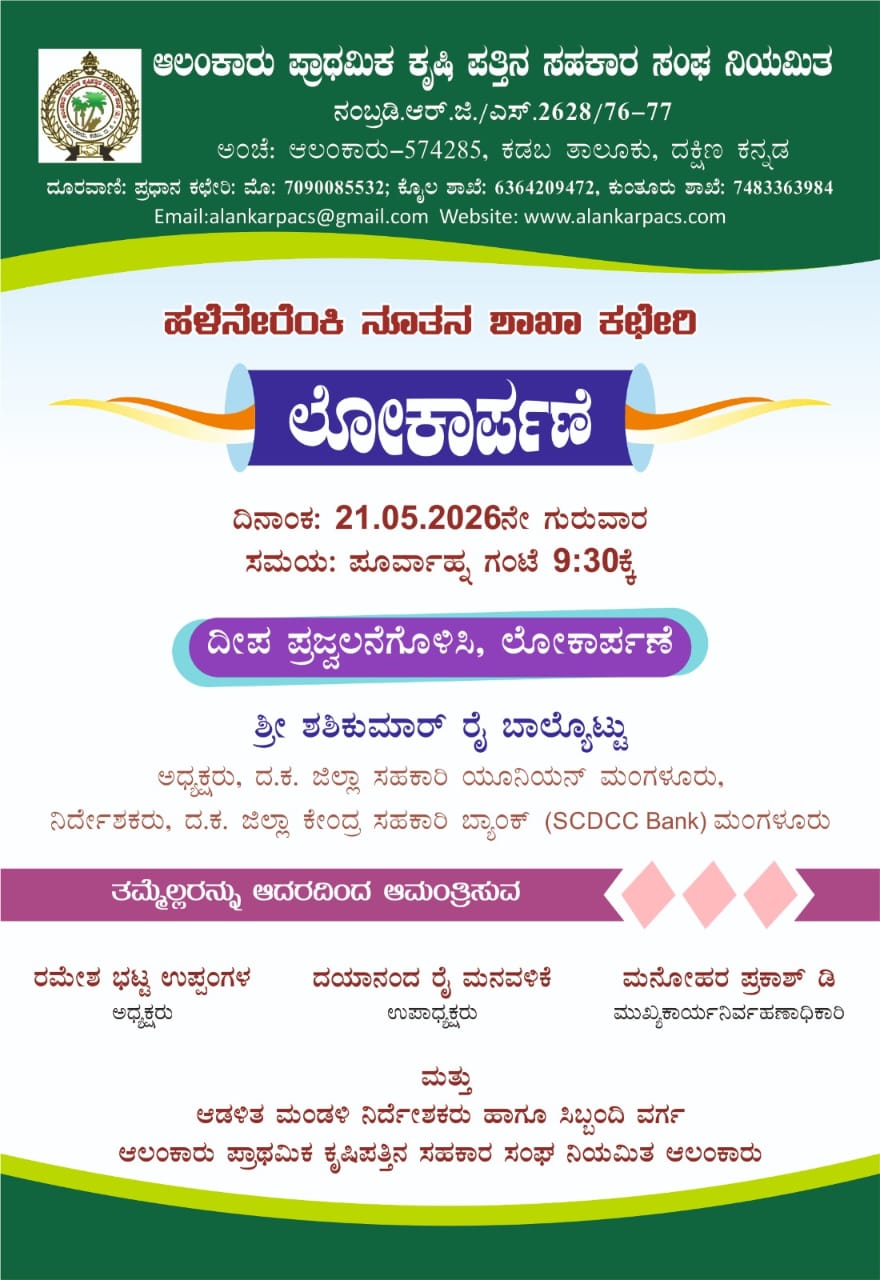 ಹಳೆನೇರೆಂಕಿ ನೂತನ ಶಾಖಾ ಕಛೇರಿ ಲೋಕಾರ್ಪಣೆ