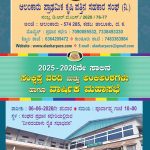 2025-2026ನೇ ಸಾಲಿನ ಸಂಕ್ಷಿಪ್ತ ವರದಿ ಮತ್ತು ಅಂಕಿಅಂಶಗಳು ಹಾಗೂ ವಾರ್ಷಿಕ ಮಹಾಸಭೆ