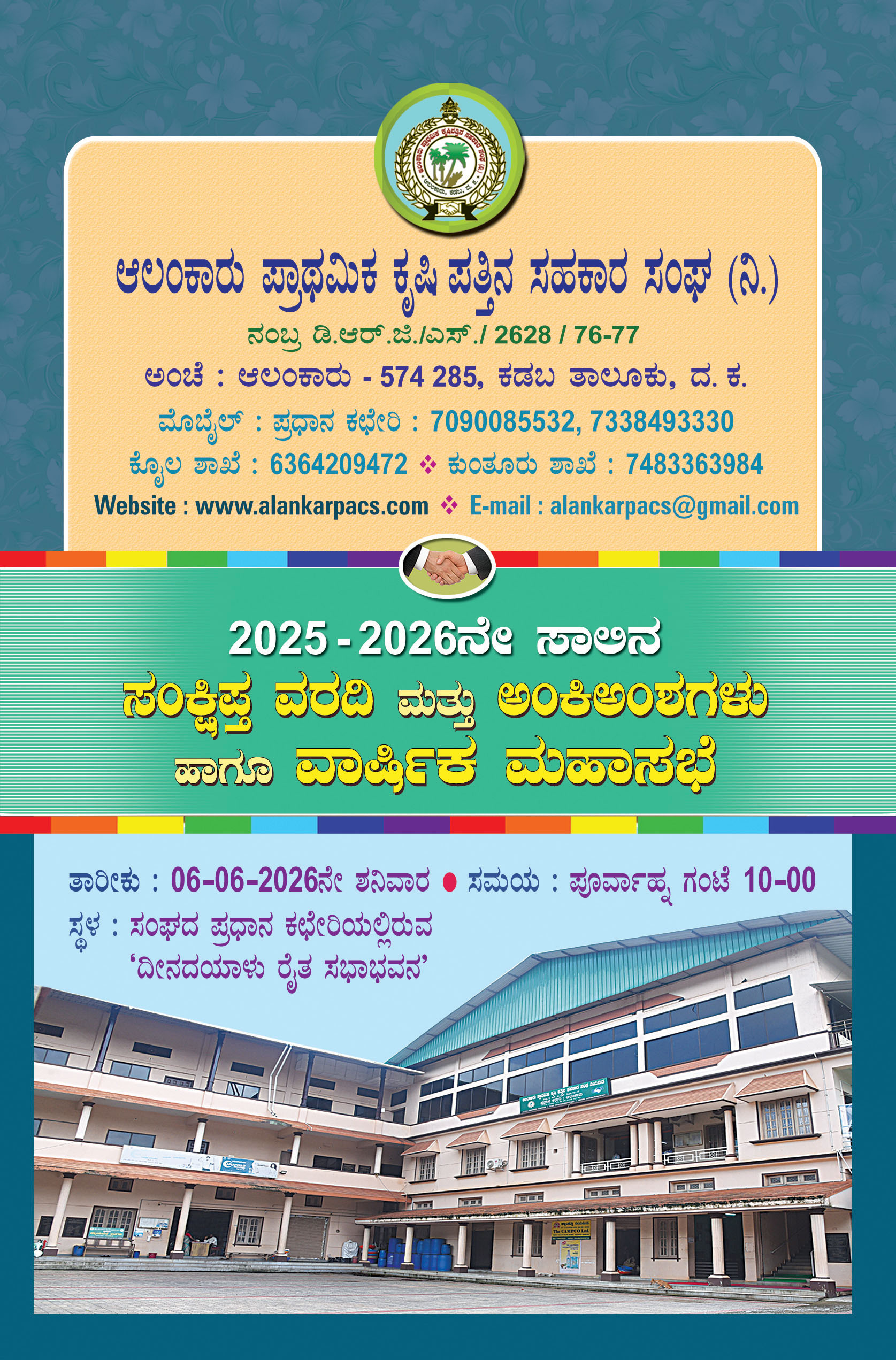 2025-2026ನೇ ಸಾಲಿನ ಸಂಕ್ಷಿಪ್ತ ವರದಿ ಮತ್ತು ಅಂಕಿಅಂಶಗಳು ಹಾಗೂ ವಾರ್ಷಿಕ ಮಹಾಸಭೆ